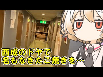 西成探訪#５『高級ドヤと名前のないタコ焼き屋』