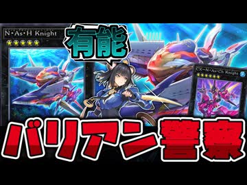 【遊戯王】 ランク5で1番有能なのはバリアンだった 『N・As・H Knight』 【ゆっくり解説】
