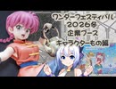 ワンダーフェスティバル2026冬　企業ブース様キャラクター編