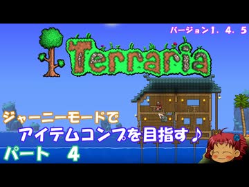 [Terraria]　ジャーニーで全アイテム研究の旅　４　[ゆっくり実況]