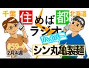 住めば都ラジオはいぱー#59-4【シン丸亀製麺】