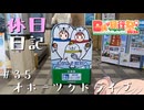 休日日記#35　オホーツクドライブ【日帰り旅行祭N2026】
