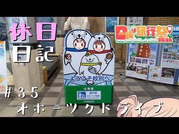 休日日記#35　オホーツクドライブ【日帰り旅行祭N2026】