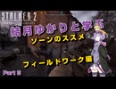 【S.T.A.L.K.E.R. 2】結月ゆかりと学ぶ　ゾーンのススメ（フィールドワーク編）part3【VOICEROID実況】