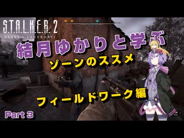 【S.T.A.L.K.E.R. 2】結月ゆかりと学ぶ　ゾーンのススメ（フィールドワーク編）part3【VOICEROID実況】