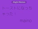 トーストになっちゃった！