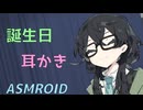 【ASMROID】千冬ちゃんの誕生日耳かき【Happy Birthday!!】