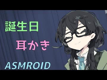 【ASMROID】千冬ちゃんの誕生日耳かき【Happy Birthday!!】