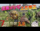 【7 Days to Die 2.6】謙虚なサバイバーさんの2.6変更点まとめ！(仮)？日目【ゆっくり実況】