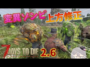 【7 Days to Die 2.6】謙虚なサバイバーさんの2.6変更点まとめ！(仮)？日目【ゆっくり実況】