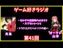 ゲーム好きラジオ第41回