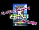 【ネタ】バッジとれ～るセンターで遊びたい！