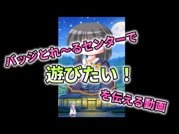 【ネタ】バッジとれ～るセンターで遊びたい！