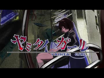 【オリジナルMV】ヤミタイガール/わたあめ（cover）