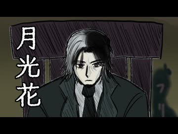 月光花 covered by フリモメン (本来の本気ver.)