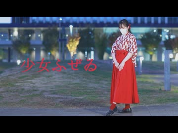 【負傷クレア】少女ふぜゐ 踊ってみた