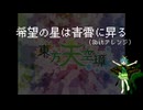 【8bitアレンジ】希望の星は青霄に昇る