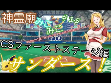 【パワプロ2024】神霊廟みこみこサンダース！＃15～クライマックスシリーズファーストステージ編～