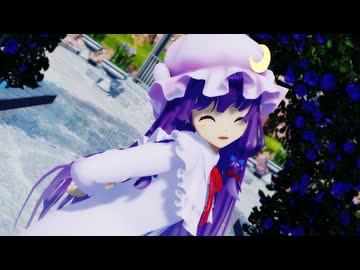 【MMD】  おねがいダーリン  【ゆきはね式パチュリー】