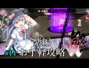 東方幻想魔録W　紫編お手軽攻略　#14