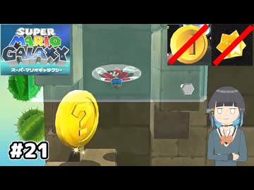 【スーパーマリオギャラクシー】取らないモカ#21【VOICEPEAK実況】