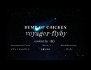 【BUMP OF CHICKEN】Voyager,flyby　Covered by（仮）