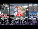 【終末の叡智タワー】ゾンビに囲まれた世界で自由に生き抜いてみせるで！！[大人向け同人ゲーム紹介]