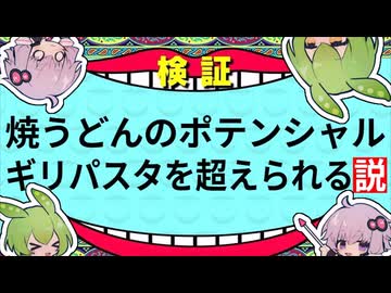 【検証】焼うどんのポテンシャルギリパスタを超えられる説【焼うどん研究録】
