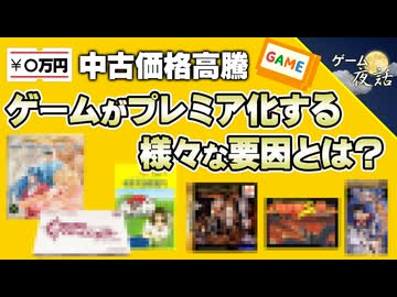 【価格高騰】中古ゲームがプレミア化する要因【第252回-ゲーム夜話】