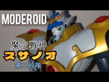 【ヤマトタケル】MODEROID魔空戦神スサノオ第2段階/プラモデル制作レビュー【ずんだもん/VOICEVOX解説】