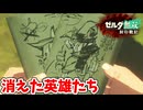[ゼルダ無双封印戦記#26] 未来を紡いだ英雄たちの結末