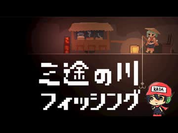 あの世でも寿司は食いたい【三途の川フィッシング】