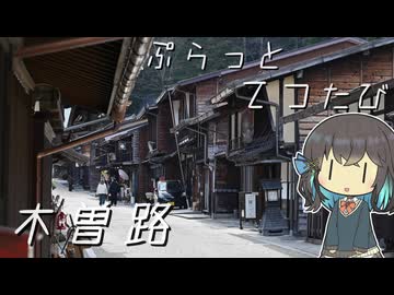 【日帰り旅行祭N2026】ぷらっとてつたび 木曽路