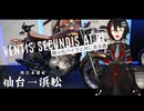 【CeVIO車載】Ventis　Secundis at.R!　Leg.9