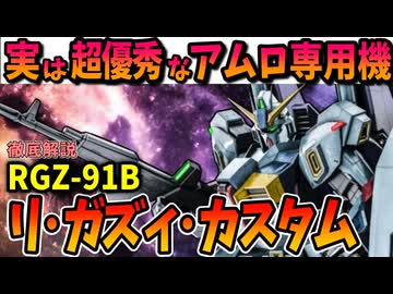 【実は超優秀なアムロ専用機】リ・ガズィ・カスタム【機動戦士ガンダムMSV】
