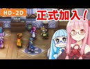 【ドラクエ2リメイク #15】サマル王女が仲間に！ 初の4人パーティー【VOICEROID実況】【琴葉姉妹】