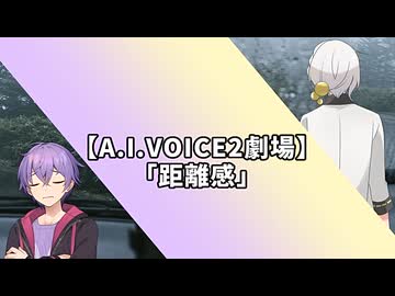 【伊織弓鶴誕生祭2026】「距離感」【A.I.VOICE2劇場】