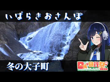 いばらきおさんぽ　冬の大子町【日帰り旅行祭N2026】