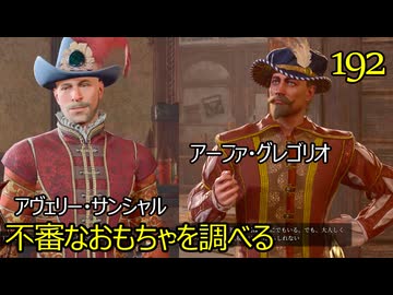 バルダーズゲート3　192　不審なおもちゃを調べる　アーファ・グレゴリオ　アヴェリー・サンシャル