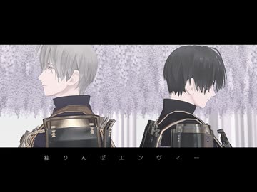 【MMD刀剣乱舞】独りんぼエンヴィー【安宅切・長谷部】