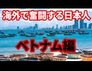 【お蔵入り動画公開】世界で奮闘する日本人！ベトナム編！モハPが見た日本の仕事人！