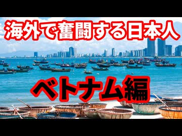 【お蔵入り動画公開】世界で奮闘する日本人！ベトナム編！モハPが見た日本の仕事人！