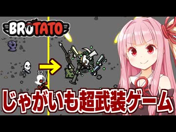 琴葉茜とじゃがいもが化け物兵器になっていくサバイバルゲーム【Brotato】