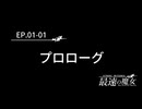 【最速の魔女】EP1:プロローグ