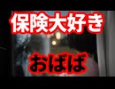 【お蔵入り動画公開】保険大好きおばば！住宅ローン借り換えニキ！自称株式投資成功者！モハPの視点