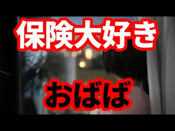 【お蔵入り動画公開】保険大好きおばば！住宅ローン借り換えニキ！自称株式投資成功者！モハPの視点
