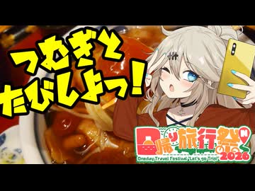 つむぎと旅しよっ！～飛騨荘川の荘川蕎麦～【日帰り旅行祭N2026】