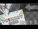 プリマリ動画投稿祭参加する