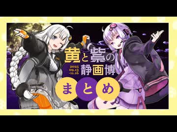 「黄と紫の静画博」まとめ