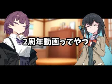 2周年動画ってやつ
